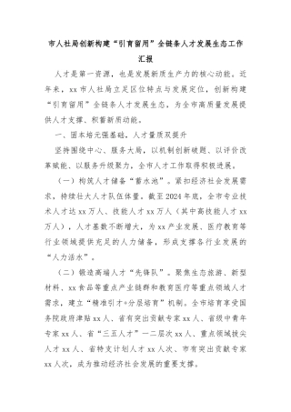 市人社局创新构建“引育留用”全链条人才发展生态工作汇报