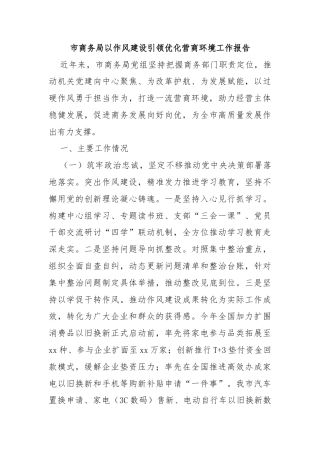 市商务局以作风建设引领优化营商环境工作报告