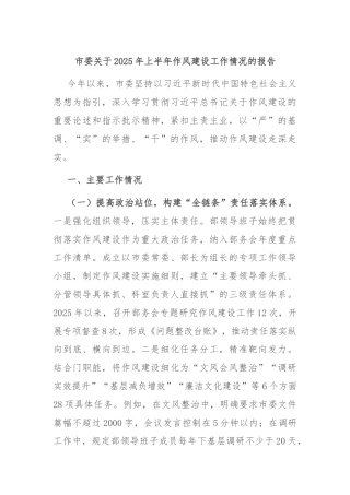 市委关于2025年上半年作风建设工作情况的报告