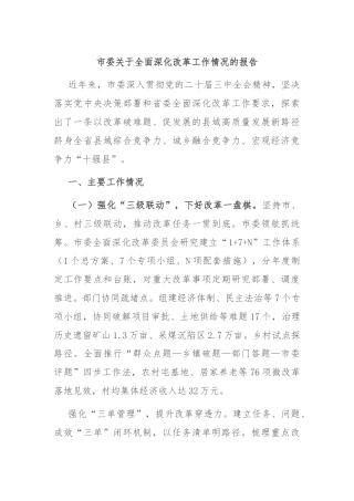 市委关于全面深化改革工作情况的报告