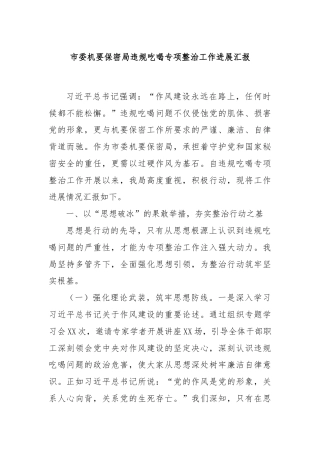 市委机要保密局违规吃喝专项整治工作进展汇报