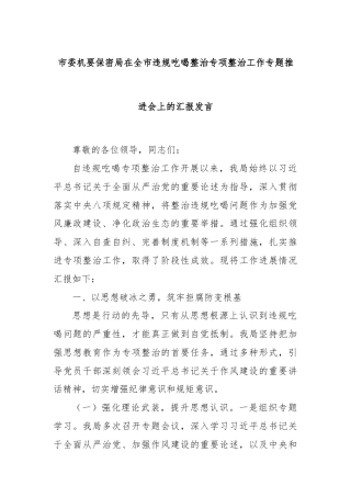 市委机要保密局在全市违规吃喝整治专项整治工作专题推进会上的汇报发言