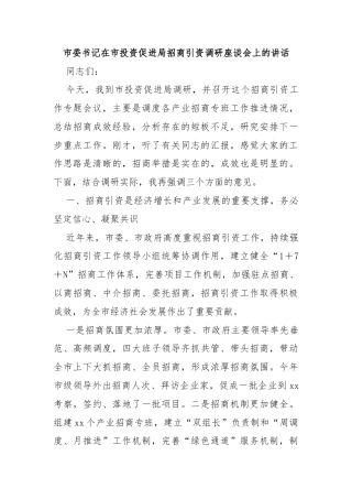 市委书记在市投资促进局招商引资调研座谈会上的讲话
