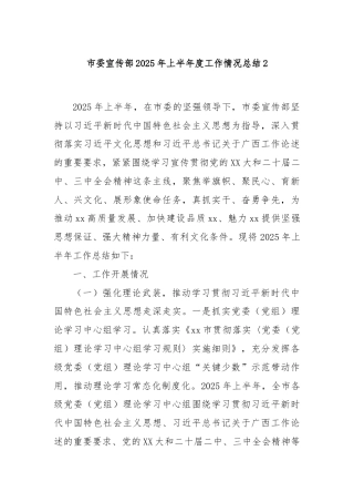 市委宣传部2025年上半年度工作情况总结2