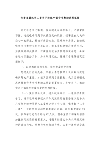 市委直属机关工委关于违规吃喝专项整治进展汇报