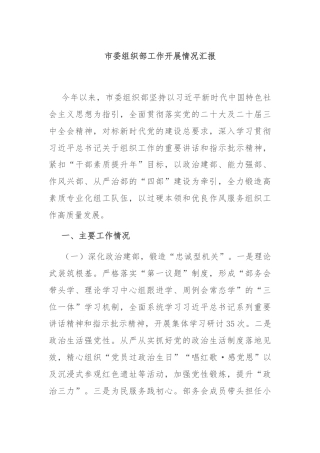 市委组织部工作开展情况汇报