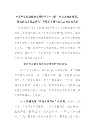 市直单位组织部长在理论学习中心组“树立正确政绩观，持续深化为基层减负”专题学习研讨会议上的交流发言