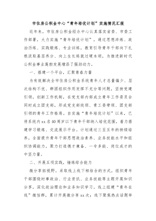 市住房公积金中心“青年培优计划”实施情况汇报