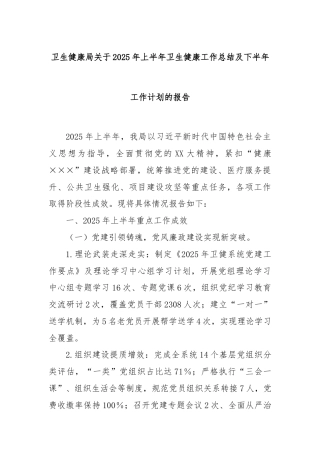 卫生健康局关于2025年上半年卫生健康工作总结及下半年工作计划的报告