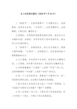 为人处世类过渡句（2025年7月24日）