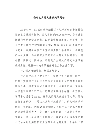 县财政局党风廉政建设总结