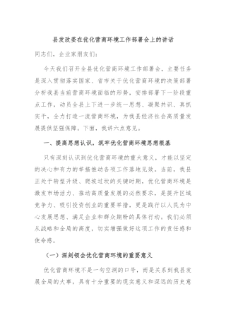 县发改委在优化营商环境工作部署会上的讲话