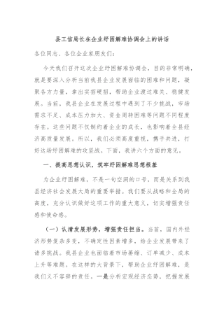 县工信局长在企业纾困解难协调会上的讲话