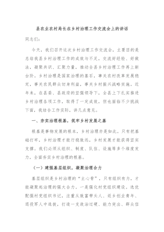 县农业农村局长在乡村治理工作交流会上的讲话