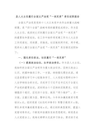 县人大主任履行全面从严治党“一岗双责”责任述职报告