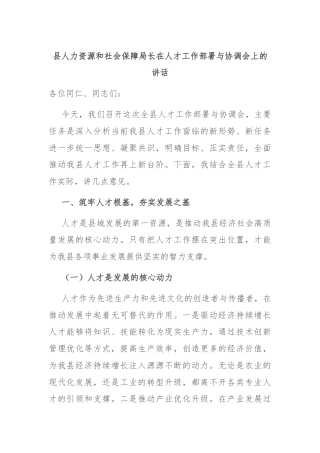 县人力资源和社会保障局长在人才工作部署与协调会上的讲话
