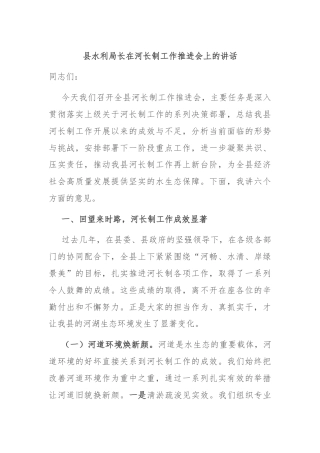 县水利局长在河长制工作推进会上的讲话