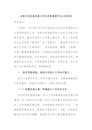 县统计局在基层统计员业务技能提升会上的讲话