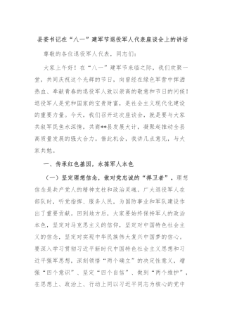 县委书记在“八一”建军节退役军人代表座谈会上的讲话