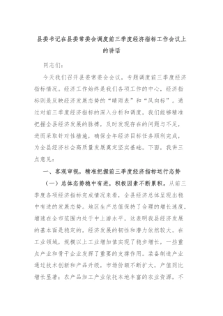 县委书记在县委常委会调度前三季度经济指标工作会议上的讲话