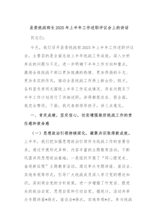 县委统战部长2025年上半年工作述职评议会上的讲话