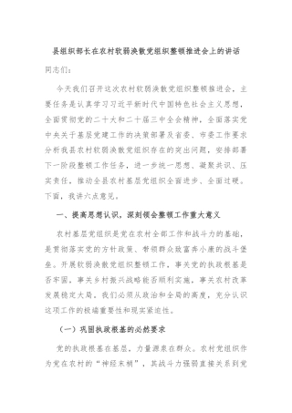 县组织部长在农村软弱涣散党组织整顿推进会上的讲话