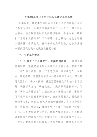 乡镇2025年上半年干部队伍建设工作总结