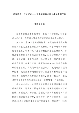 学有所思，行之有向——记熊纪涛初中语文卓越教师工作室研修心得