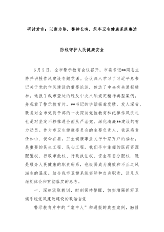 研讨发言：以案为鉴，警钟长鸣，筑牢卫生健康系统廉洁防线守护人民健康安全