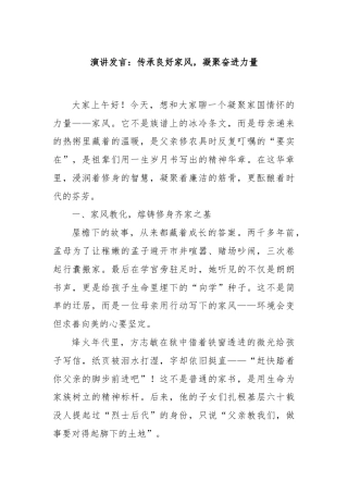 演讲发言：传承良好家风，凝聚奋进力量