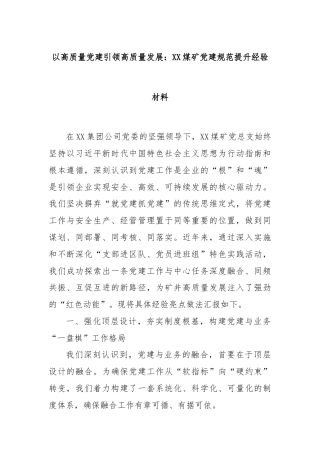以高质量党建引领高质量发展：XX煤矿党建规范提升经验材料