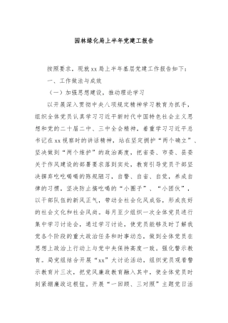 园林绿化局上半年党建工报告