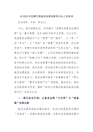 在2025年党建引领基层治理创新研讨会上的讲话