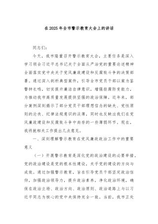在2025年全市警示教育大会上的讲话