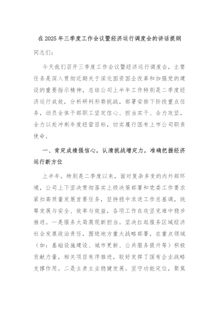 在2025年三季度工作会议暨经济运行调度会的讲话提纲