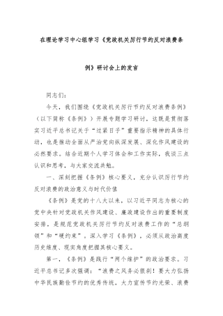 在理论学习中心组学习《党政机关厉行节约反对浪费条例》研讨会上的发言