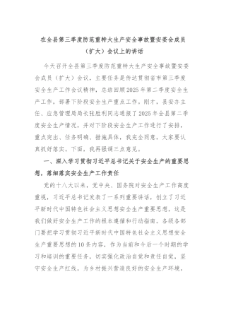 在全县第三季度防范重特大生产安全事故暨安委会成员（扩大）会议上的讲话