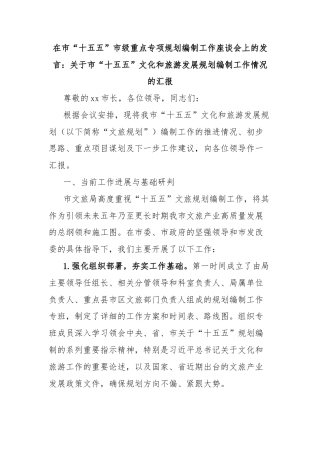 在市“十五五”市级重点专项规划编制工作座谈会上的发言：关于市“十五五”文化和旅游发展规划编制工作情况的汇报