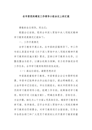 在市委党的建设工作领导小组会议上的汇报