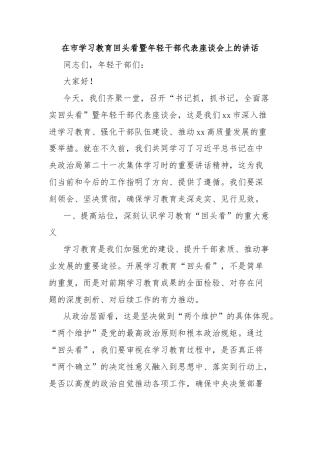 在市学习教育回头看暨年轻干部代表座谈会上的讲话