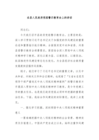 在县人民政府党组警示教育会上的讲话