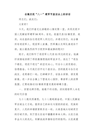 在镇庆祝“八一”建军节座谈会上的讲话