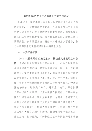 镇党委2025年上半年抓基层党建工作总结