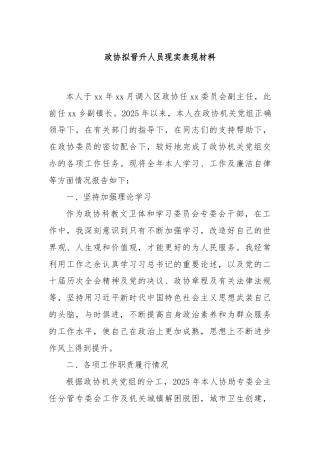 政协拟晋升人员现实表现材料