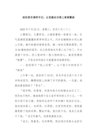 组织委员调研手记：让党旗在田埂上高高飘扬