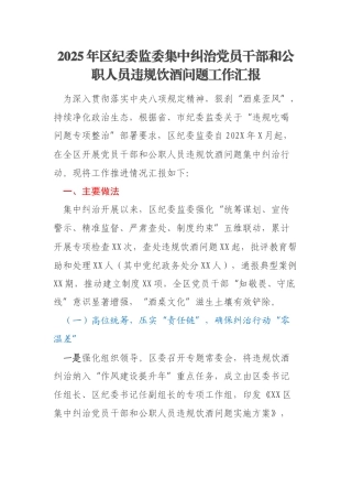 2025年区纪委监委集中纠治党员干部和公职人员违规饮酒问题工作汇报