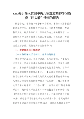 xxx关于深入贯彻中央八项规定精神学习教育“回头看”情况的报告