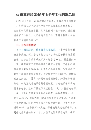 xx市教育局2025年上半年工作情况总结