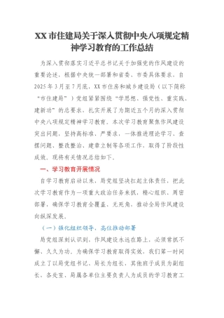 XX市住建局关于深入贯彻中央八项规定精神学习教育的工作总结