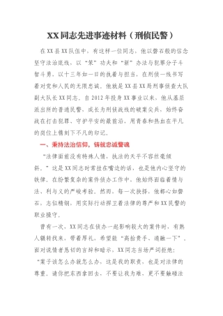 XX同志先进事迹材料（刑侦民警）